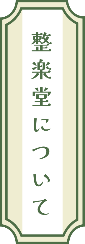 整楽堂について