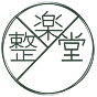 整楽堂
